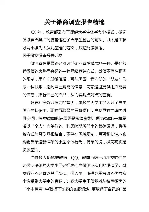 关于微商调查报告精选