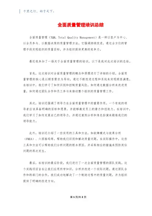 全面质量管理培训总结