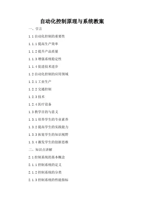 自动化控制原理与系统 - 教案