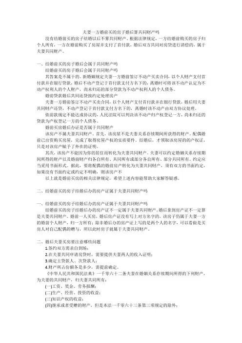 夫妻一方婚前买的房子婚后算共同财产吗