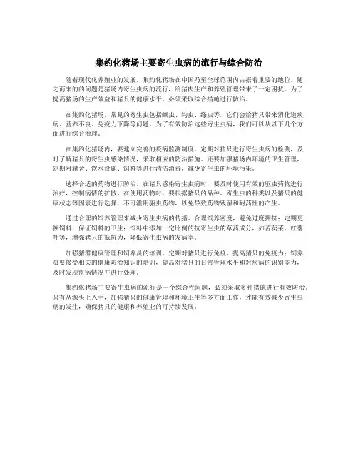 集约化猪场主要寄生虫病的流行与综合防治