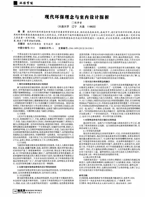 现代环保理念与室内设计探析