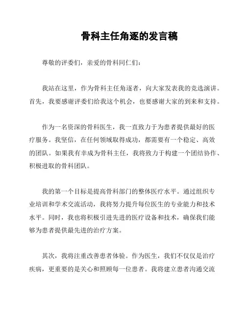 骨科主任角逐的发言稿