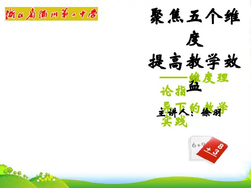 浙江省高中数学课堂教学评比与观摩活动论坛材料：聚焦维度理论提高教学效益复习课件 新人教A版