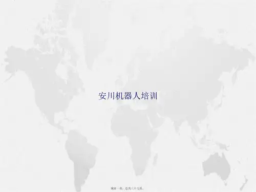安川机器人培训讲课文档