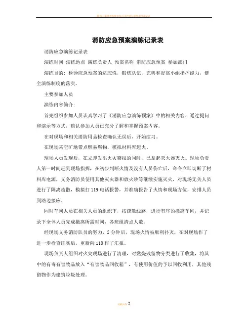 消防应急预案演练记录表