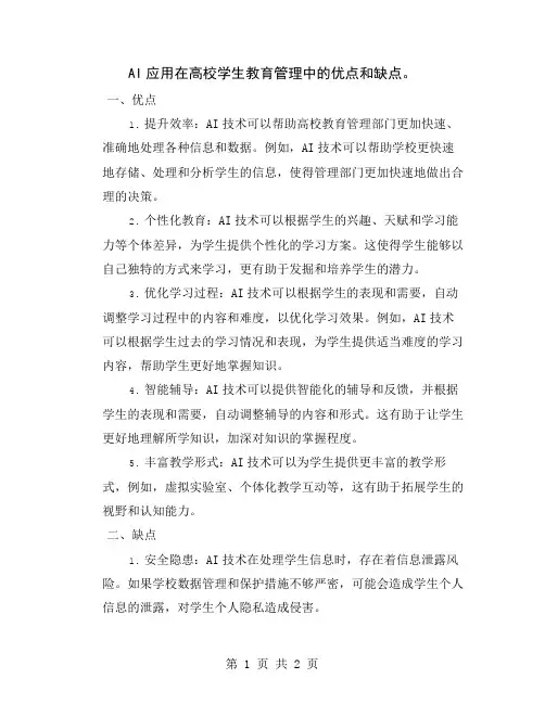 AI应用在高校学生教育管理中的优点和缺点