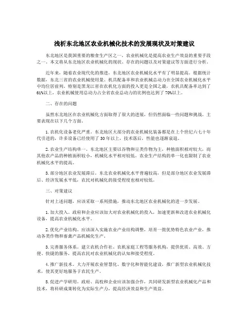 浅析东北地区农业机械化技术的发展现状及对策建议