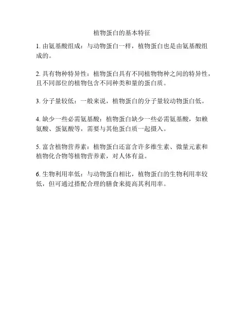 植物蛋白的基本特征