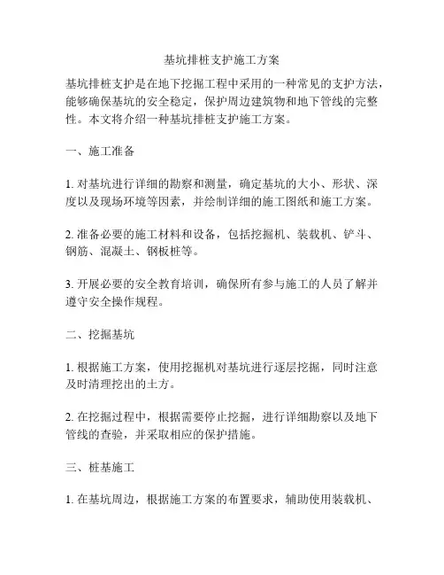 基坑排桩支护施工方案