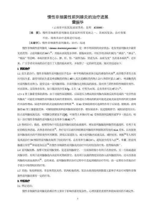 83.慢性非细菌性前列腺炎的治疗进展