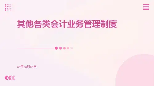 其他各类会计业务管理制度