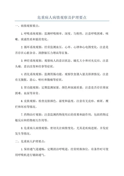 危重病人病情观察及护理要点