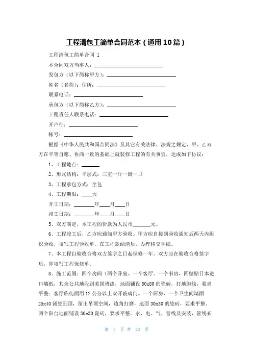 工程清包工简单合同范本(通用10篇)