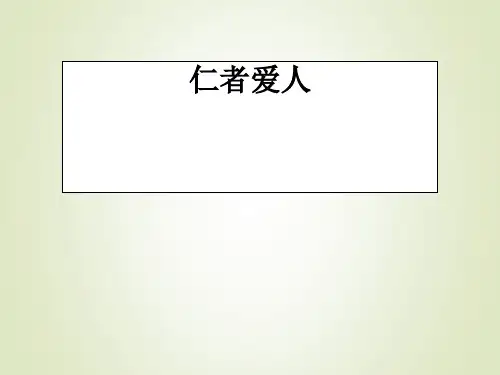 2017-2018学年语文版选修《〈论语〉选读》 仁者爱人  课件(15张)