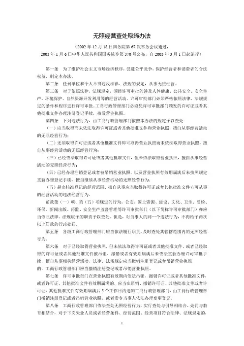无照经营查处取缔办法(国务院令第370号公布,自2003年3月1日起施行)