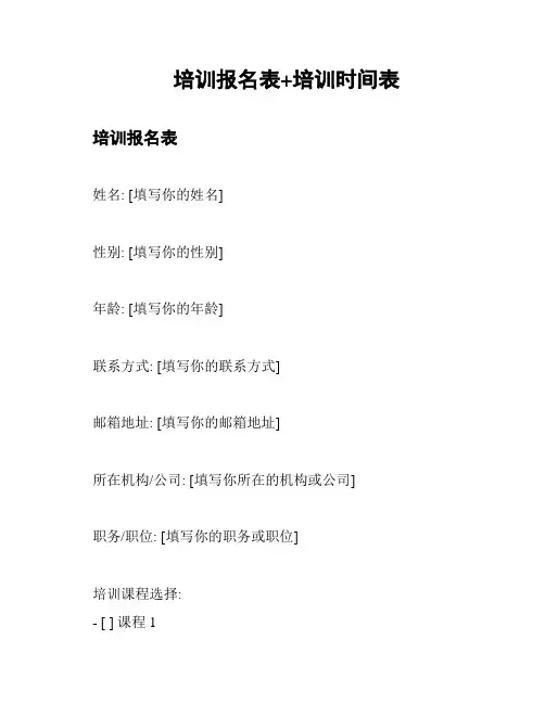 培训报名表+培训时间表