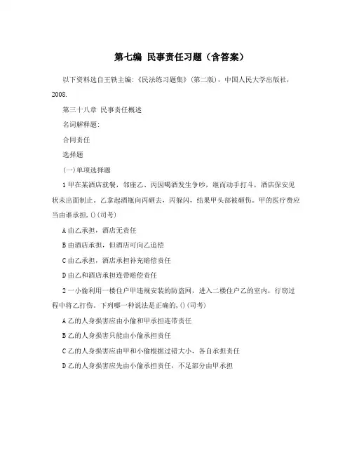 第七编 民事责任习题(含答案)