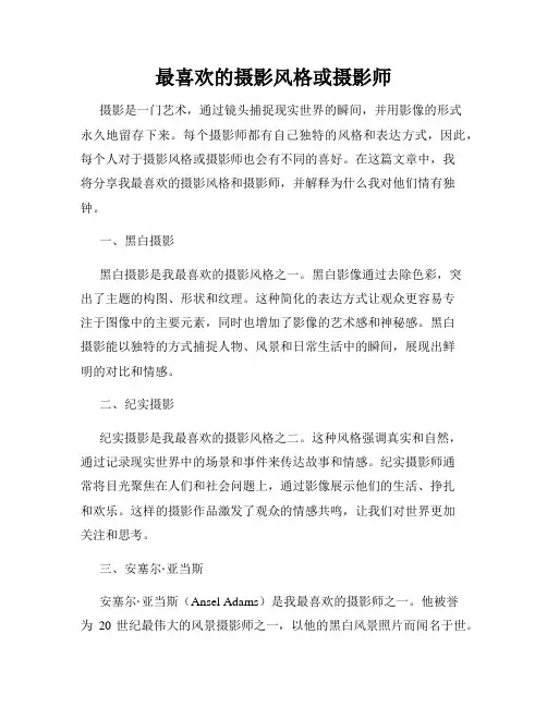 最喜欢的摄影风格或摄影师