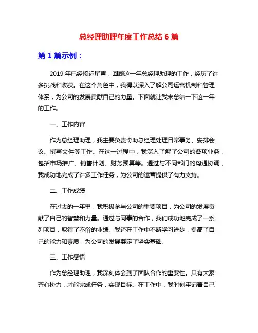 总经理助理年度工作总结6篇