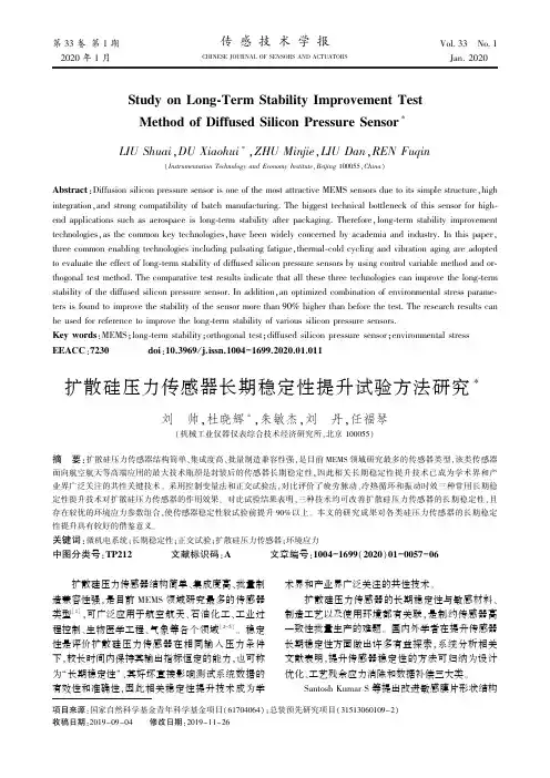 扩散硅压力传感器长期稳定性提升试验方法研究