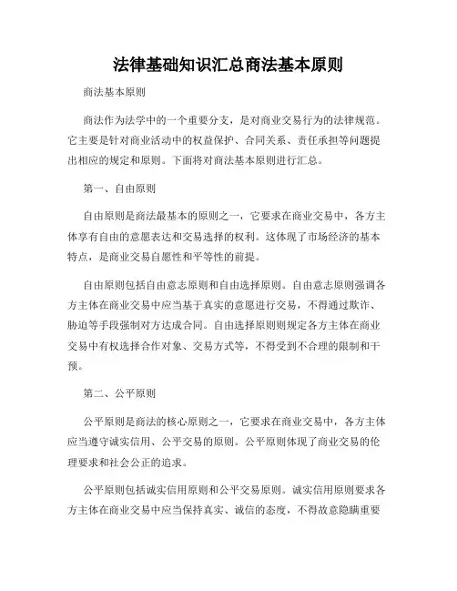 法律基础知识汇总商法基本原则