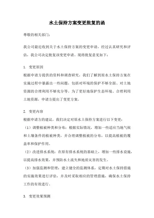 水土保持方案变更批复的函