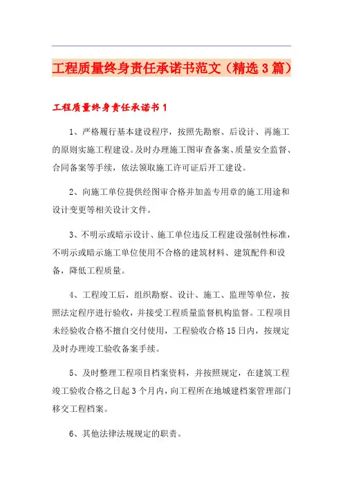 工程质量终身责任承诺书范文(精选3篇)