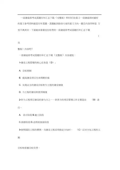 一级建造师考试真题历年汇总下载(完整版)