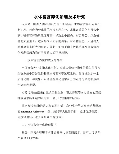 水体富营养化治理技术研究