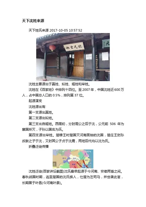 天下沈姓来源
