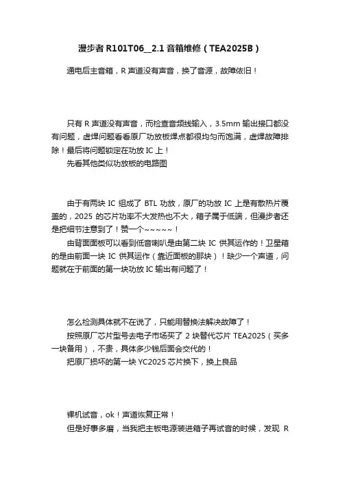 漫步者R101T06__2.1音箱维修（TEA2025B）