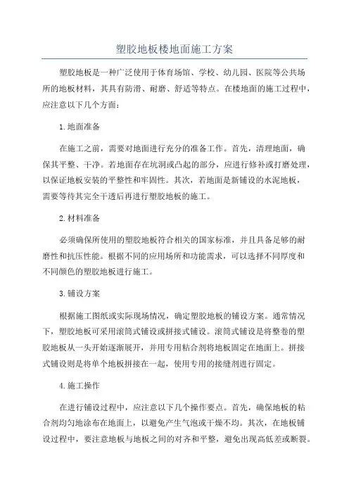 塑胶地板楼地面施工方案