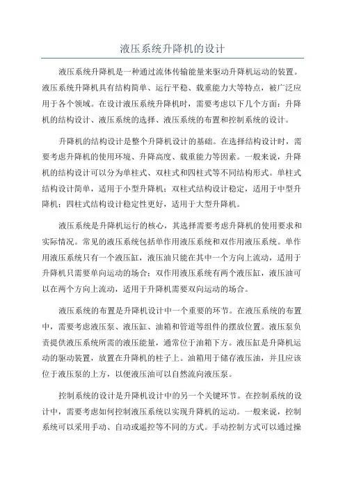 液压系统升降机的设计