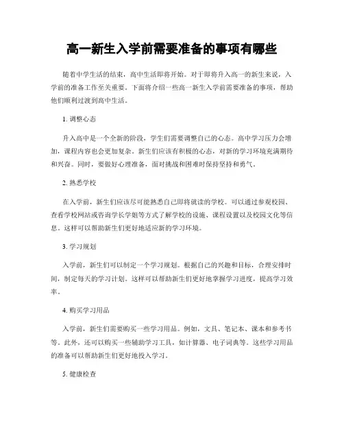 高一新生入学前需要准备的事项有哪些