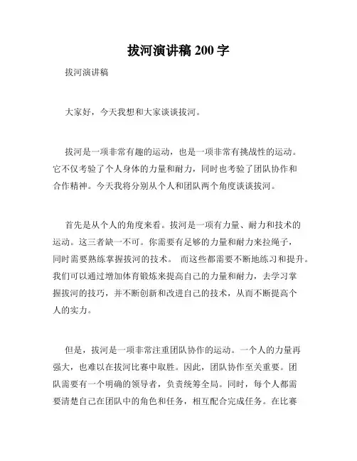 拔河演讲稿200字
