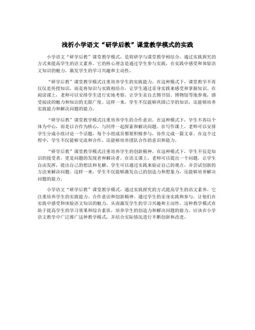 浅析小学语文“研学后教”课堂教学模式的实践