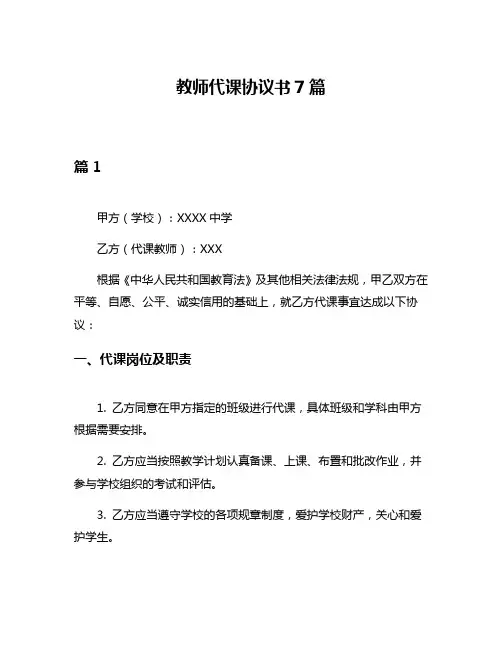 教师代课协议书7篇