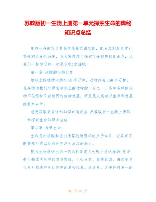 苏教版初一生物上册第一单元探索生命的奥秘知识点总结