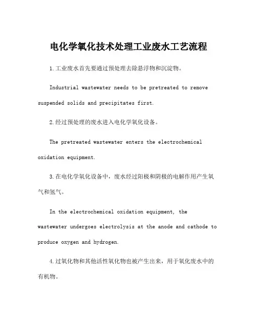 电化学氧化技术处理工业废水工艺流程