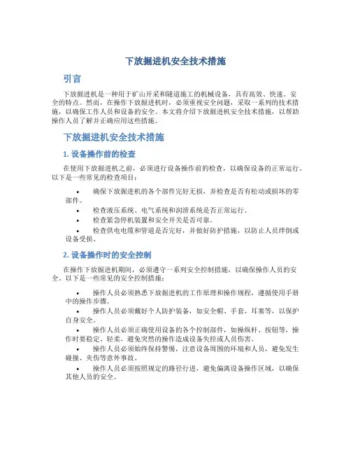 下放掘进机安全技术措施