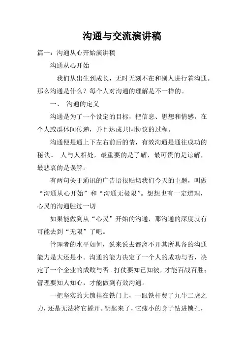 沟通与交流演讲稿doc