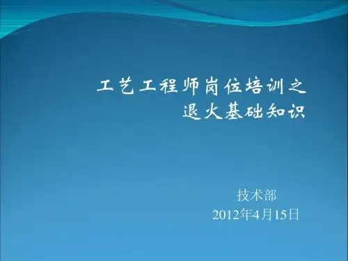 09工艺员培训之退火基础知识