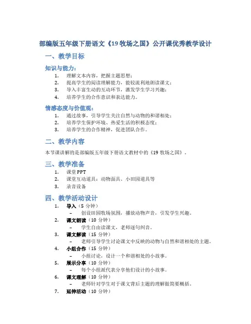 部编版五年级下册语文《19 牧场之国》公开课优秀教学设计