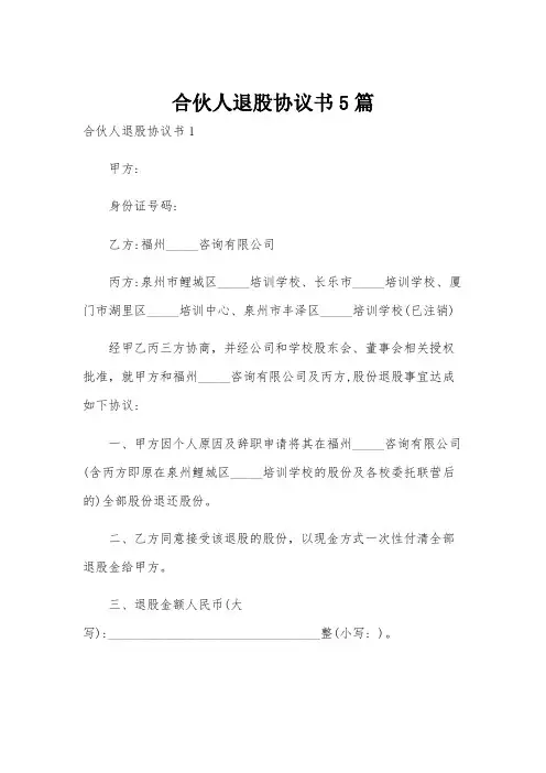 合伙人退股协议书5篇