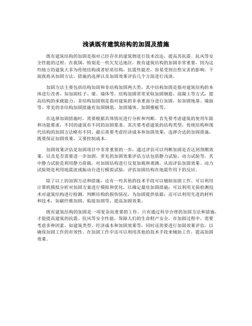 浅谈既有建筑结构的加固及措施