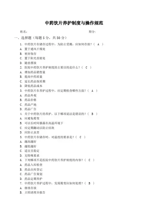 中药饮片养护制度与操作规范试卷及答案