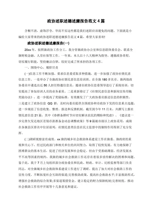 政协述职述德述廉报告范文4篇