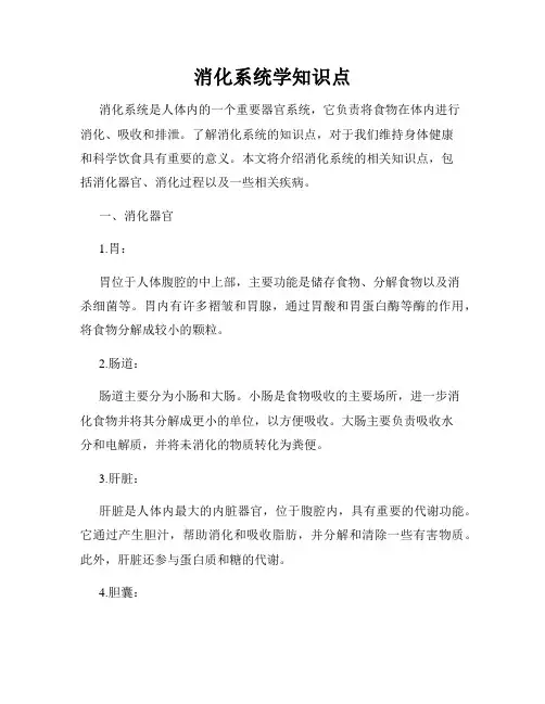 消化系统学知识点