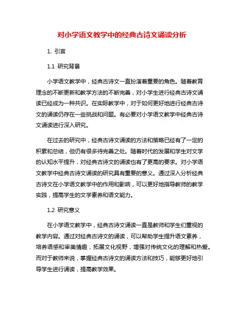 对小学语文教学中的经典古诗文诵读分析